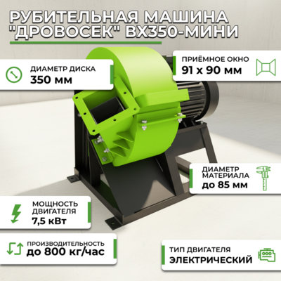 Дровосек ВХ350-мини
