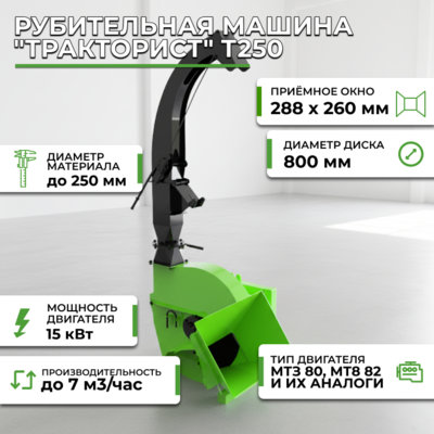 Тракторист Т250
